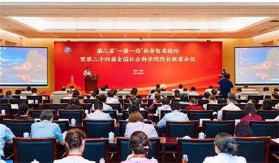 第二屆“一帶一路”長(zhǎng)安智庫(kù)論壇在西安舉行