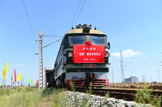 陜西首次開行"定制"煤炭專列 助力實體經(jīng)濟發(fā)展