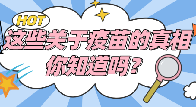 7月1日起西安恢復(fù)第一針正常預(yù)約 這些關(guān)于疫苗的真相你知道嗎？