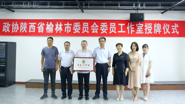 榆林市政協(xié)文史委員工作室掛牌成立
