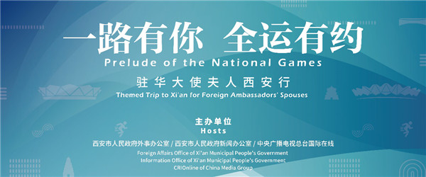 <font color='CD141C'>駐華大使夫人西安行活動將于7月5日啟動</font>