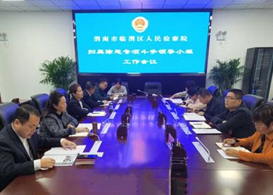 臨渭檢察院：掃黑除惡傳佳績 常抓不懈譜新篇