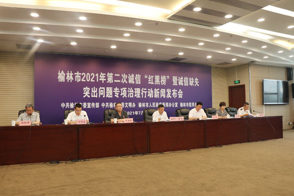 榆林市召開2021年第二次誠(chéng)信“紅黑榜”暨誠(chéng)信缺失突出問題專項(xiàng)治理行動(dòng)新聞發(fā)布會(huì)