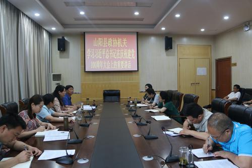 山陽縣政協(xié)機(jī)關(guān)召開全體干部職工會議  認(rèn)真學(xué)習(xí)習(xí)近平總書記在慶祝中國共產(chǎn)黨成立100周年大會上的重要講話精神