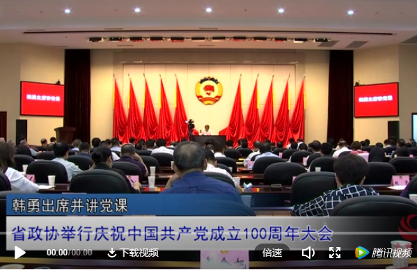 省政協舉行慶祝中國共產黨成立100周年大會