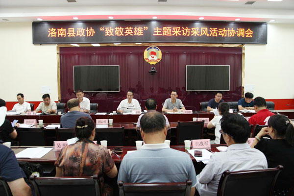 洛南縣政協(xié)召開慶祝中國共產黨成立100周年系列活動之“致敬英雄”主題采訪采風活動協(xié)調會
