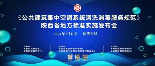 《公共建筑集中空調(diào)系統(tǒng)清洗消毒服務(wù)規(guī)范》陜西地方標(biāo)準(zhǔn)發(fā)布
