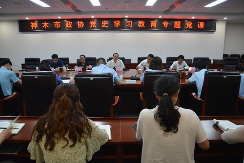 神木市政協(xié)主席李文江為機(jī)關(guān)全體人員講黨史學(xué)習(xí)教育專題黨課