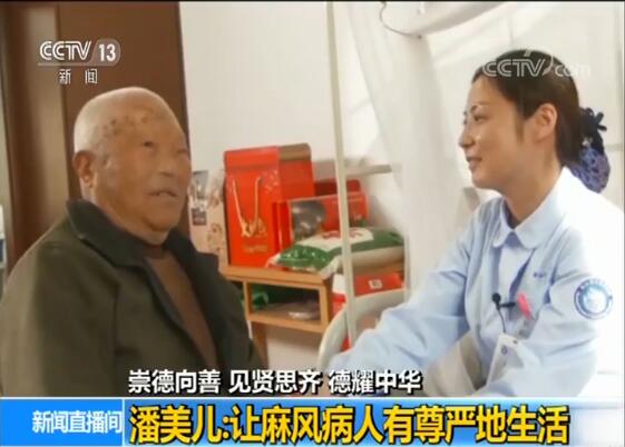 【崇德向善 見賢思齊 德耀中華】潘美兒：最美青春綻放在"麻風(fēng)村"