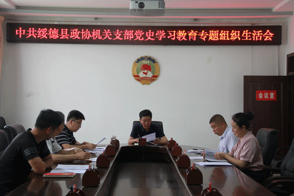 綏德縣政協(xié)機(jī)關(guān)黨支部召開黨史學(xué)習(xí)教育專題組織生活會