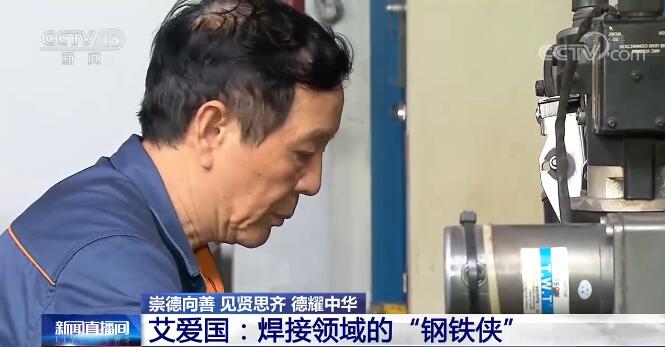 【崇德向善 見(jiàn)賢思齊 德耀中華】艾愛(ài)國(guó)：焊接領(lǐng)域的“鋼鐵俠”