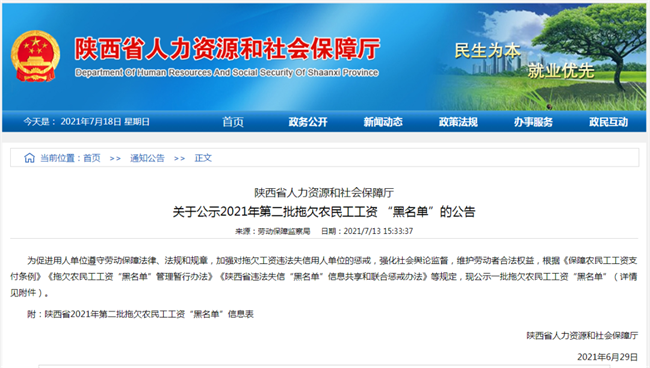 陜西通報拖欠農(nóng)民工工資“黑名單”！