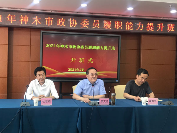 2021年神木市政協(xié)委員履職能力提升班開班