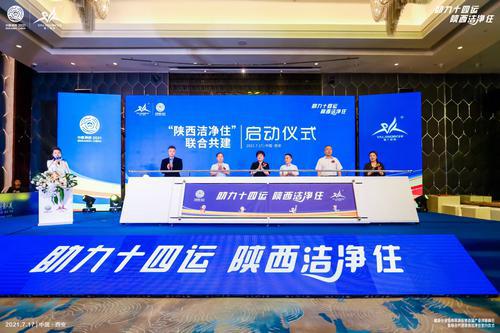 陜西旅游住宿業(yè)聯(lián)合共建“陜西潔凈住” 助力十四運 陜西潔凈住