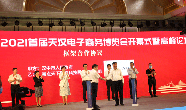2021首届天汉电子商务博览会暨高峰论坛在汉中举行