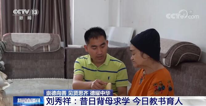 【崇德向善 見賢思齊 德耀中華】劉秀祥：昔日背母求學(xué) 今日教書育人