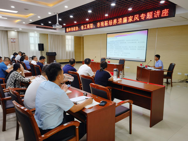 榆林市政協(xié)、市工商聯(lián)、市殘聯(lián)聯(lián)合舉辦清廉家風(fēng)專題講座