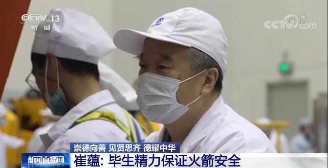 【崇德向善 見賢思齊 德耀中華】崔蘊(yùn): 畢生精力保證火箭安全