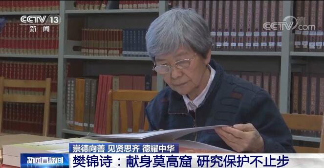 【崇德向善 見賢思齊 德耀中華】樊錦詩：獻(xiàn)身莫高窟 研究保護(hù)不止步