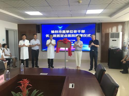 榆林市委老干部局為榆林市第二醫(yī)院掛牌 “榆林市直單位老干部?jī)?yōu)先就醫(yī)定點(diǎn)醫(yī)院”