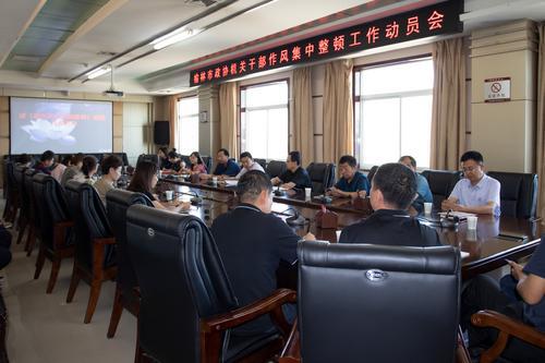 榆林市政協(xié)機關(guān)召開干部作風集中整頓工作動員會