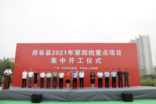 府谷縣舉行2021年第四批重點(diǎn)項(xiàng)目集中開工儀式
