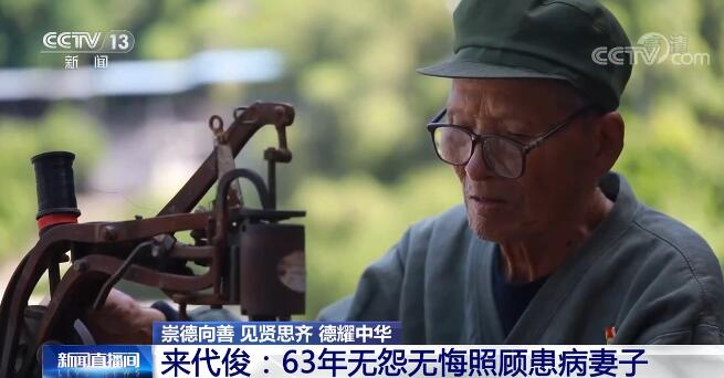【崇德向善 見賢思齊 德耀中華】來代俊：63年無怨無悔照顧患病妻子