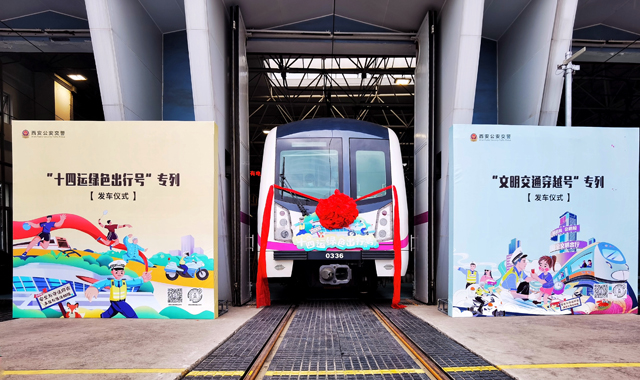 @西安人，十四运会交通安全主题地铁专列来了