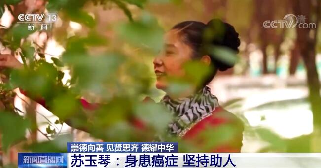 【崇德向善 见贤思齐 德耀中华】苏玉琴：身患癌症 坚持助人