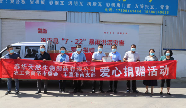 商洛農(nóng)工黨攜手泰華制藥助力洛南災后重建