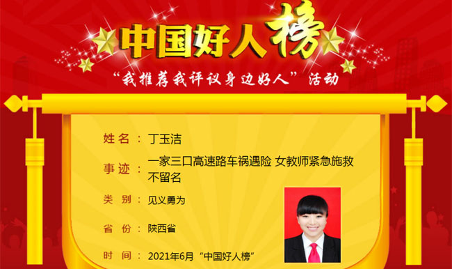 丁玉洁荣登2021年6月“中国好人榜”！