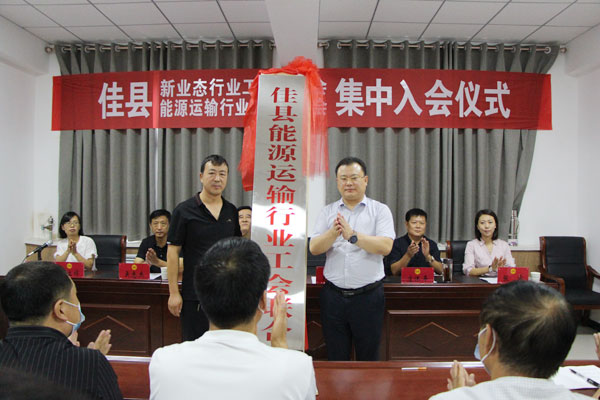 佳縣舉行新業(yè)態(tài)和能源運輸行業(yè)工會聯(lián)合會集中入會儀式