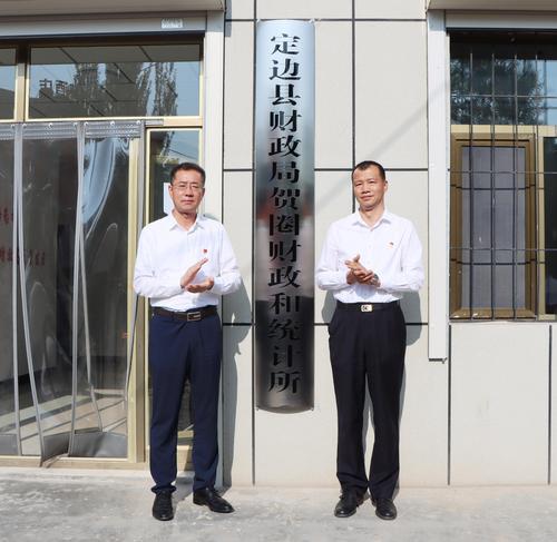 定邊縣財政局19個基層財政和統(tǒng)計所全部掛牌成立