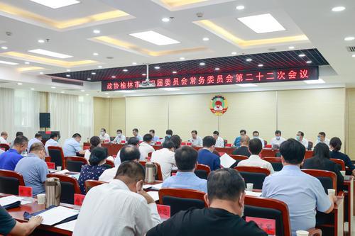 榆林市政協(xié)召開四屆二十二次常委會議
