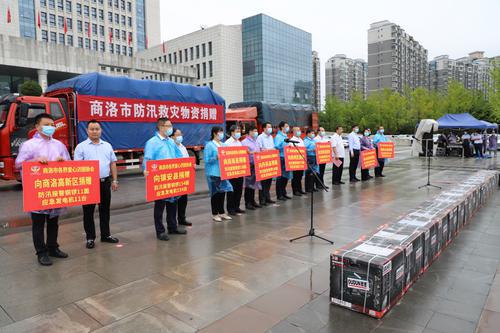 商洛舉行防汛救災(zāi)物資捐贈(zèng)儀式