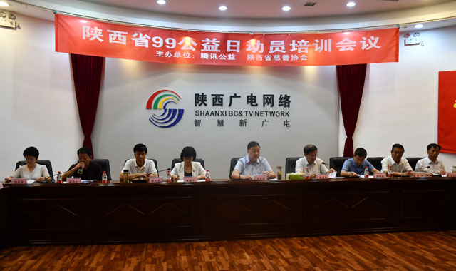 奋战“99公益日”助力乡村振兴——全省各地开展“99公益日”网络募集动员培训会扫描