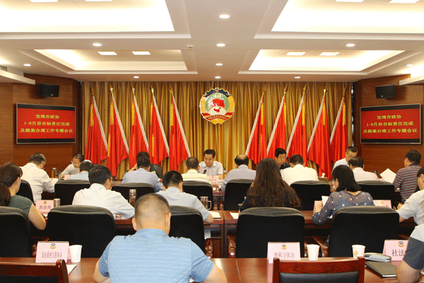 宝鸡市政协目标责任完成及提案办理工作专题会议召开