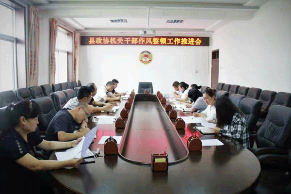 綏德縣政協(xié)機(jī)關(guān)召開干部作風(fēng)整頓工作推進(jìn)會(huì)