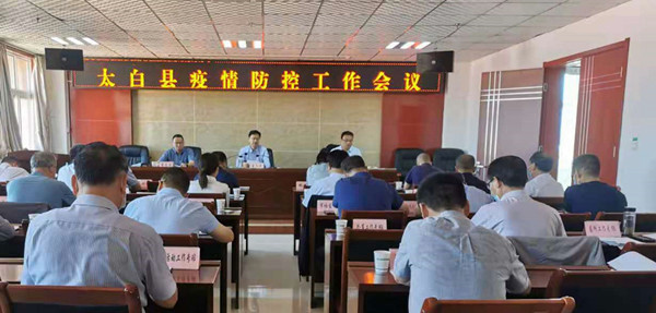 太白縣召開(kāi)疫情防控工作會(huì)議