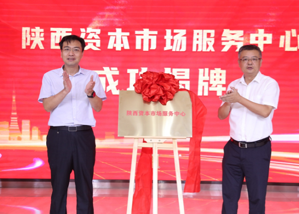 全國首家省級資本市場服務(wù)平臺在陜揭牌