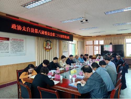太白縣政協(xié)召開八屆二十六次常委會議