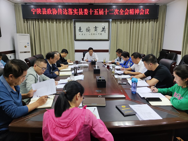 寧陜縣政協(xié)學(xué)習(xí)傳達縣委十五屆十二次全會精神