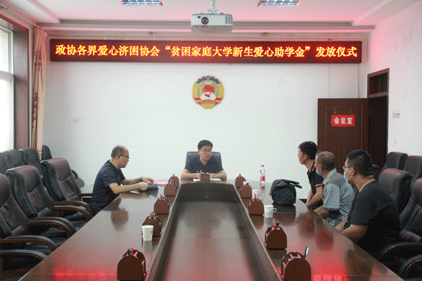 我為群眾辦實事 愛心捐贈正當(dāng)時——綏德縣政協(xié)舉行政協(xié)各界愛心濟(jì)困協(xié)會“貧困家庭大學(xué)新生捐贈愛心助學(xué)金”發(fā)放儀式