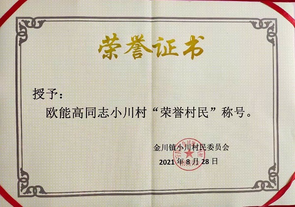 歐能高：從第一書(shū)記到“榮譽(yù)村民”