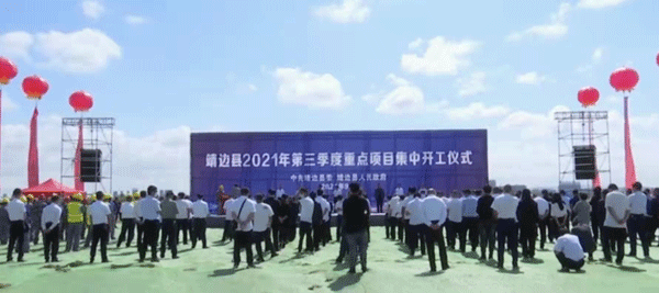 靖邊縣2021年第三季度重點(diǎn)項(xiàng)目集中開(kāi)工