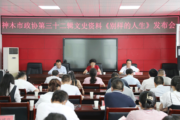 神木市政協(xié)召開第三十二輯文史資料《別樣的人生》發(fā)布會(huì)