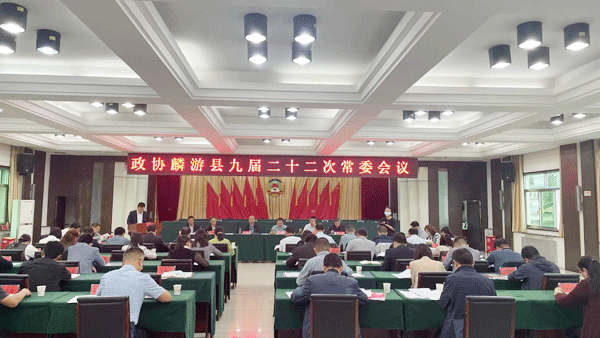 麟游縣政協(xié)召開九屆二十二次常委會(huì)議