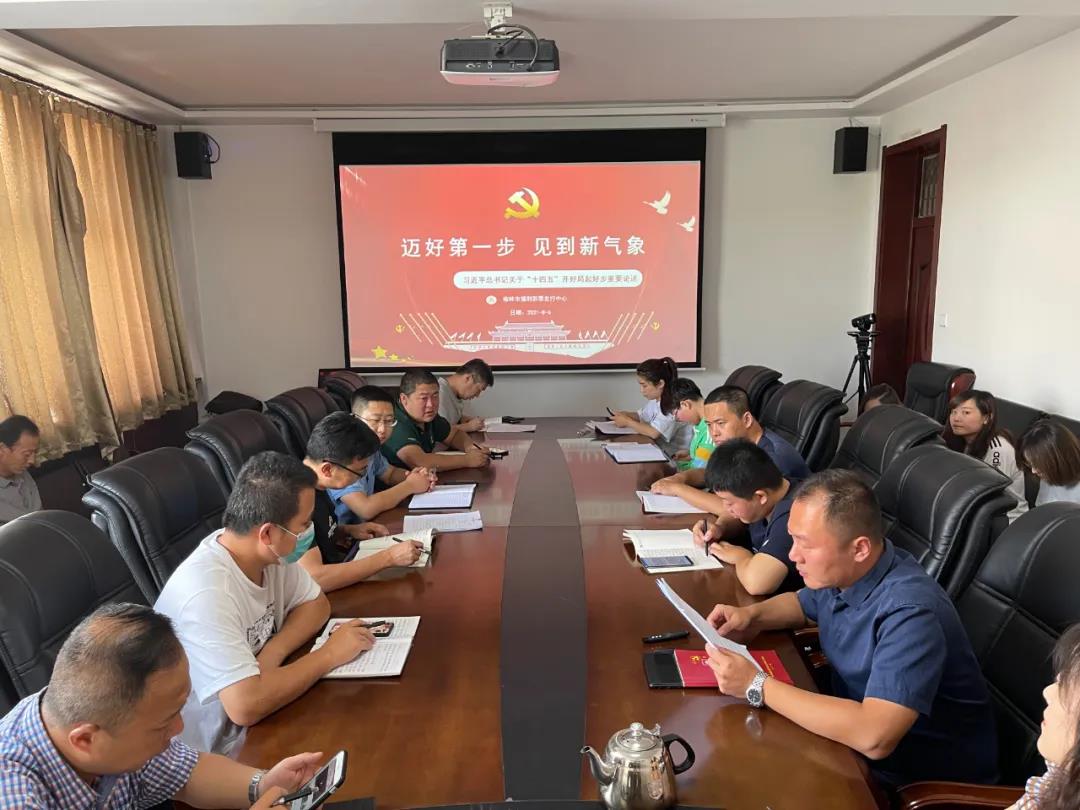 “邁好第一步 見到新氣象” 榆林福彩集中學(xué)習(xí)習(xí)近平總書記關(guān)于“十四五”開好局起好步重要論述