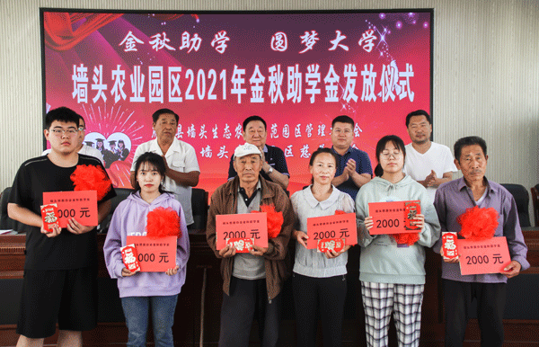 府谷縣墻頭農(nóng)業(yè)園區(qū)：發(fā)放28000元助力19名貧困學(xué)子圓夢(mèng)大學(xué)