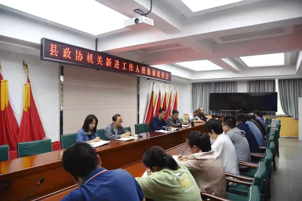 岐山縣政協(xié)召開新進工作人員集體談話會